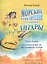 Морские приключения сеньориты Гитары. Альбом юного гитариста — 2587851 — 1