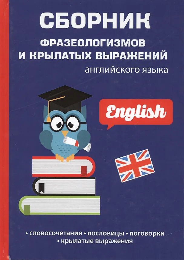 Книга Сборник фразеологизмов и крылатых выражений английского языка (Лариса Васильева) — 1