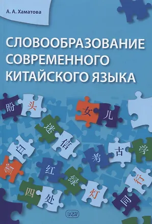 Книга Словообразование современного китайского языка (Анна Хаматова)