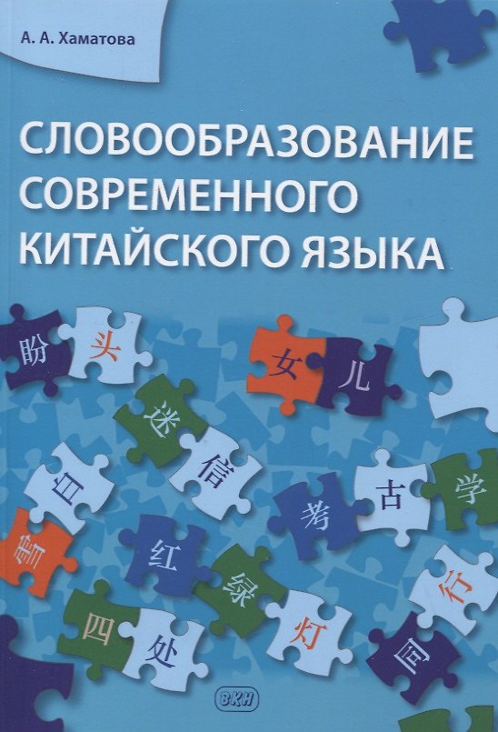 Книга Словообразование современного китайского языка (Анна Хаматова) — 1
