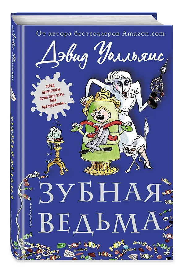 Книга Зубная ведьма (Дэвид Уолльямс) — 5