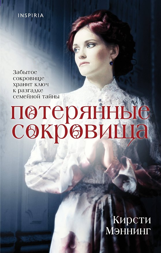 Книга Потерянные сокровища (Кирсти Мэннинг) — 1