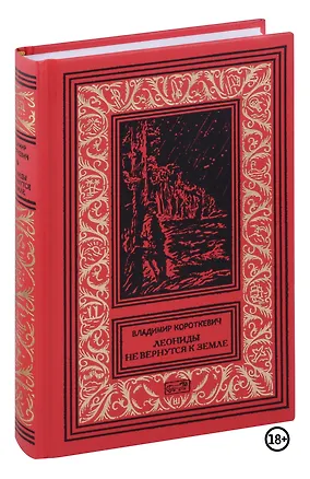 Книга Леониды не вернутся к земле (Владимир Короткевич)