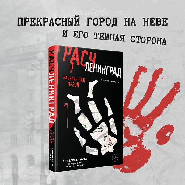 Книга Расчленинград. Маньяки над Невой (Елизавета Бута) — 9
