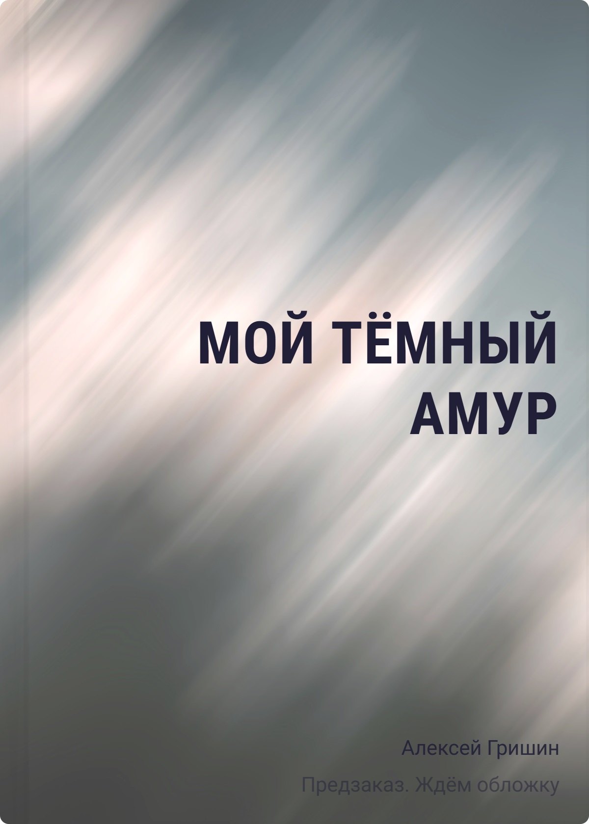 

Мой Тёмный Амур
