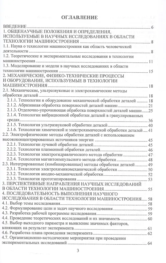 Книга Научные исследования по технологии машиностроения. Учебное пособие (Валерий Лебедев, Виктор Бутенко) — 2