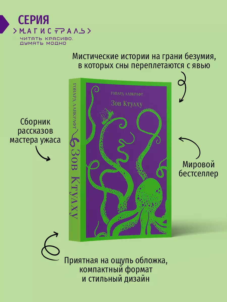 Зов Ктулху (Говард Филлипс Лавкрафт) - купить книгу с доставкой в  интернет-магазине «Читай-город». ISBN: 978-5-04-098891-4