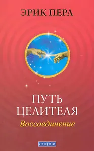 Путь целителя: Воссоединение. Исцеляй других, исцеляйся сам