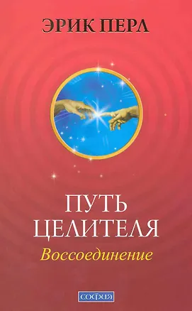 Книга Путь целителя: Воссоединение. Исцеляй других, исцеляйся сам (Эрик Перл)