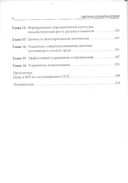 Книга Система вознаграждения: Как разработать цели и KPI (Елена Ветлужских) — 3