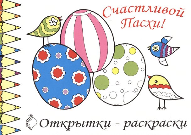Р Открытки-раскраски Пасха (10 открыток) (илл.  Губарева) (м) (лист) (упаковка) 2633320 — 1