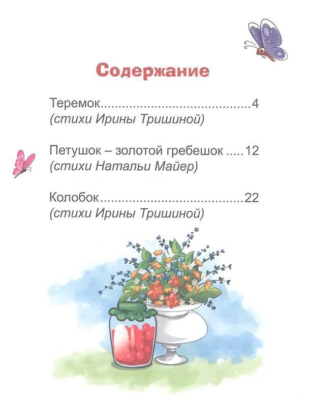 Книга Лучшие сказки в стихах () — 6