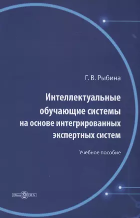 Интеллектуальные обучающие системы на основе интегрированных экспертных систем. Учебное пособие — 2970645 — 1