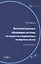 Интеллектуальные обучающие системы на основе интегрированных экспертных систем. Учебное пособие — 2970645 — 1