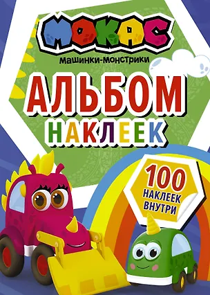 Книга Машинки Мокас. Альбом наклеек (синий) ()