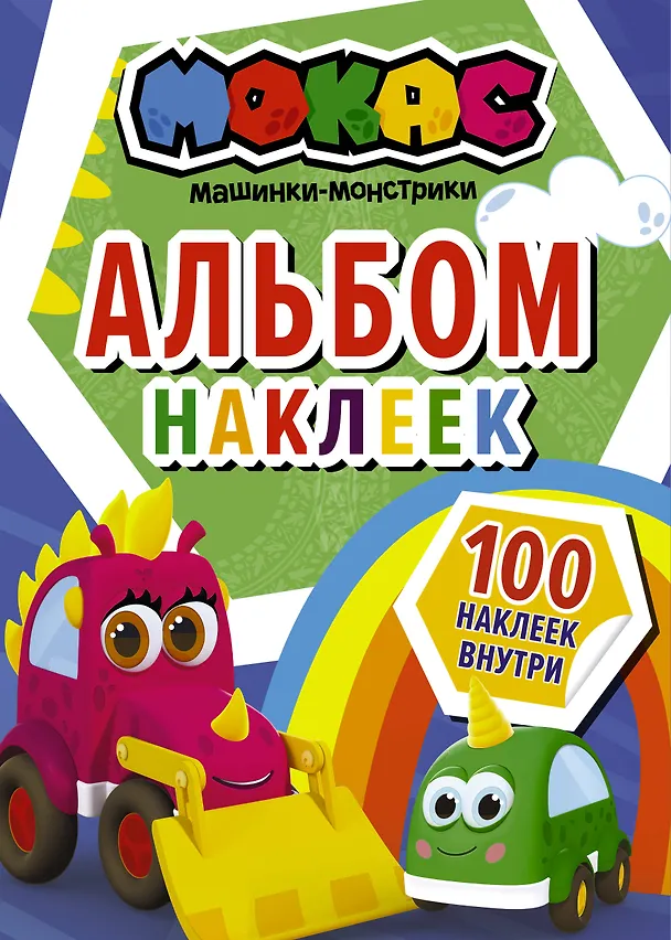 Книга Машинки Мокас. Альбом наклеек (синий) () — 1