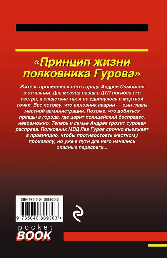 Книга Принцип жизни полковника Гурова (Алексей Макеев, Николай Леонов) — 2