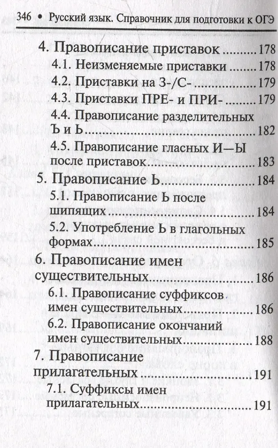 Книга Русский язык: справочник для подготовки к ОГЭ (Ирина Заярная, Заярная Евгения Валерьевна) — 6