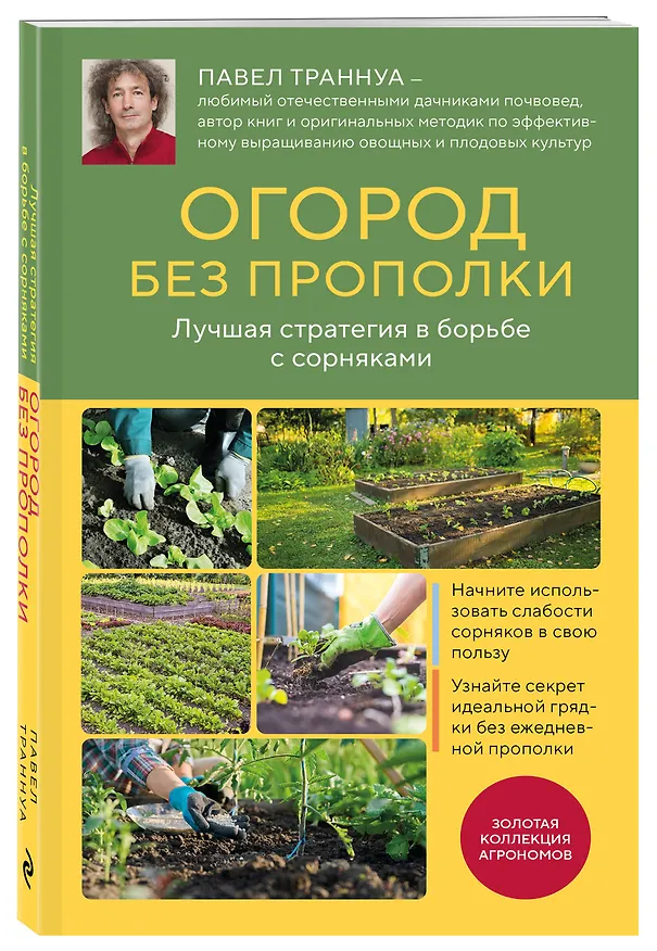 Книга Огород без прополки. Лучшая стратегия в борьбе с сорняками (Павел Траннуа) — 4