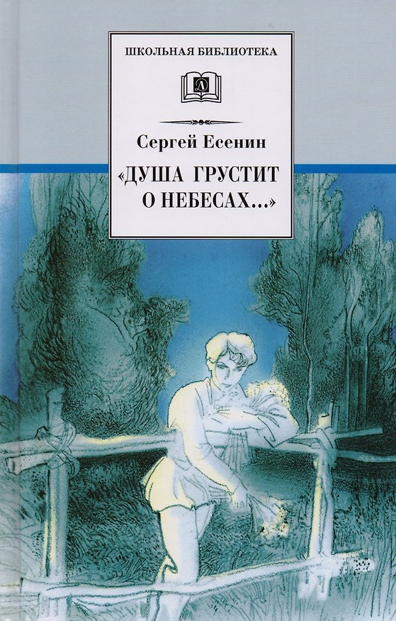 Книга “Душа грустит о небесах...” (стихотворения поэмы) (Сергей Есенин) — 1