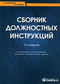 

Сборник должностных инструкций