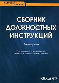 Книга Сборник должностных инструкций ()