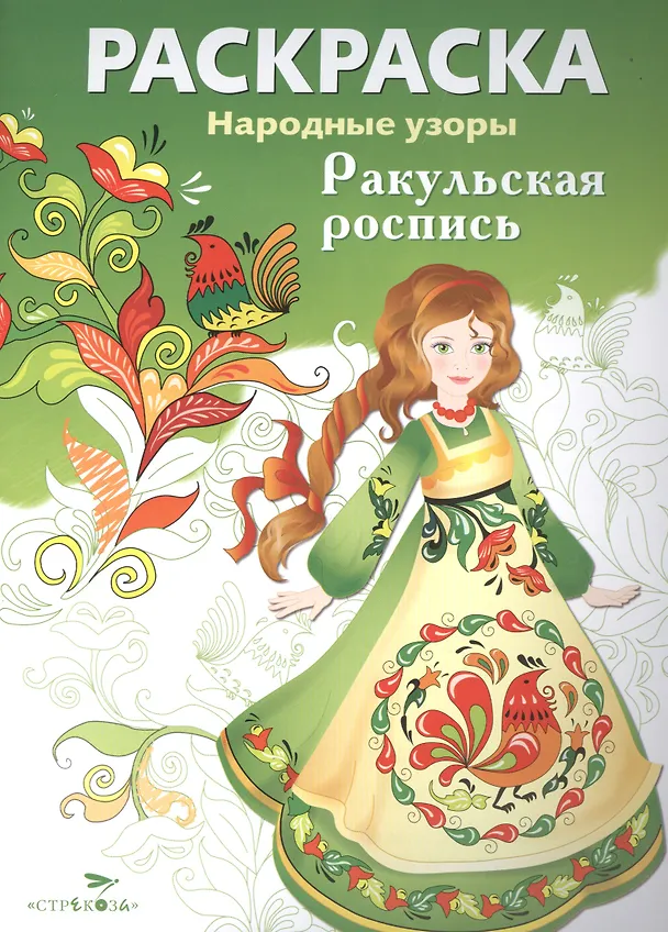 Книга Ракульская роспись () — 1