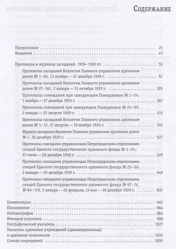 Книга Архивы и власть: Протоколы и журналы заседаний руководящих органов управления архивной отраслью за 1918/1928. В 2 томах. Том 1. Сборник документов 1918/1920 () — 2