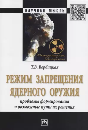 Режим запрещения ядерного оружия. Проблемы формирования и возможные пути их решения. Монография — 2763197 — 1