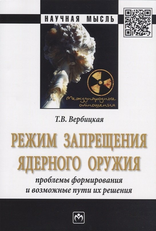 Книга Режим запрещения ядерного оружия. Проблемы формирования и возможные пути их решения. Монография (Татьяна Вербицкая) — 1