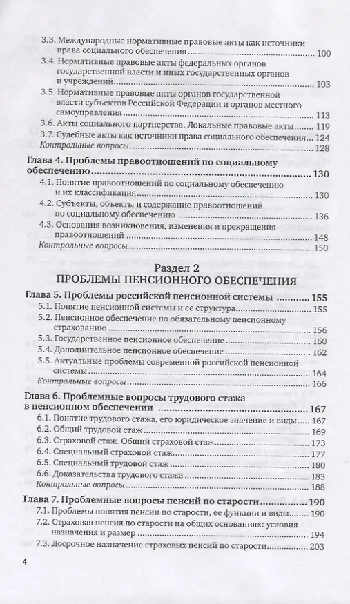 Книга Актуальные проблемы права социального обеспечения. Учебник для вузов (Владимир Шайхатдинов) — 3