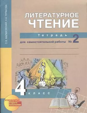 Литературное чтение: 4 кл.: Тетрадь для самостоятельной работы № 2 / 3-е изд. — 7357078 — 1