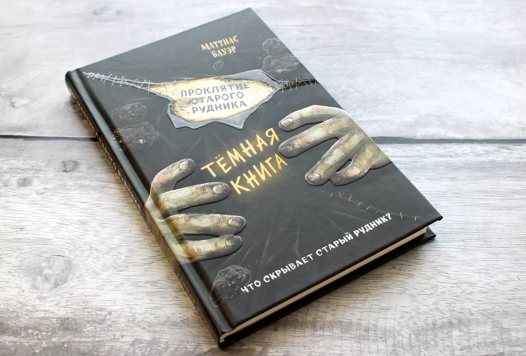 Проклятие старого рудника (Маттиас Бауэр) - купить книгу с доставкой в  интернет-магазине «Читай-город». ISBN: 978-5-04-117977-9