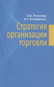 Стратегия организации торговли