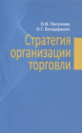 Стратегия организации торговли — 3063658 — 1