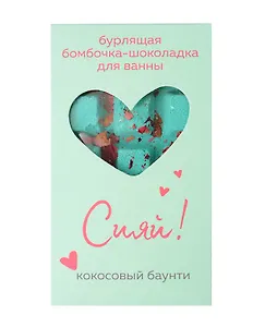 Бомбочка-шоколадка для ванны Сияй! (О.Примаченко) (баунти) (170 г)