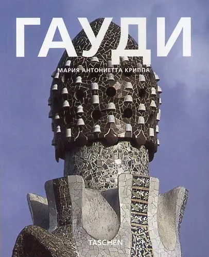 Книга Антонио Гауди: О влиянии природы на архитектуру (Мария Антониетта Криппа) — 1