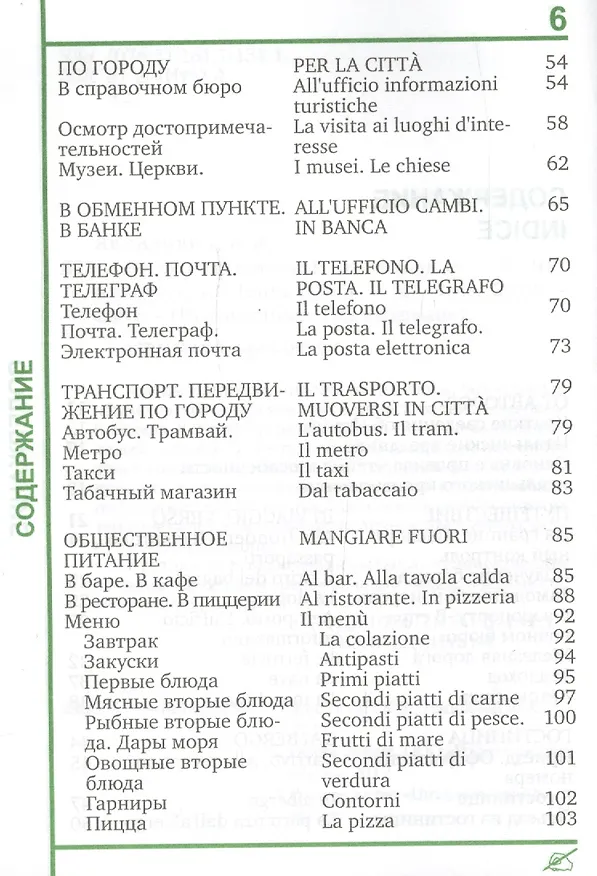 Книга Русско-итальянский разговорник () — 3