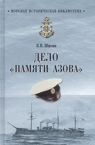 МИБ Дело Памяти Азова  (12+)