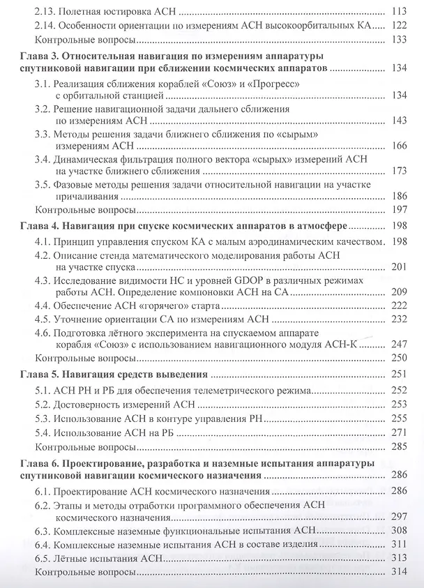 Книга Ориентация выведение сближение и спуск космических аппаратов…(Микрин) () — 3