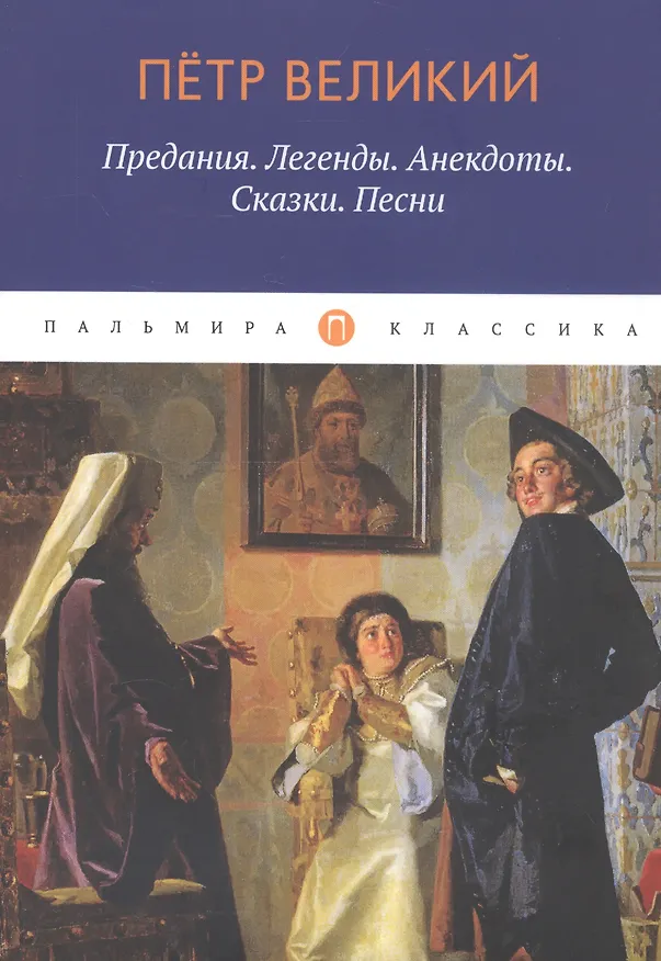 Книга Петр Великий: Предания. Легенды. Анекдоты. Сказки. Песни (Борис Путилов) — 1