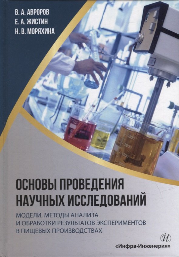 

Основы проведения научных исследований: модели, методы анализа и обработки результатов экспериментов в пищевых производствах: учебное пособие