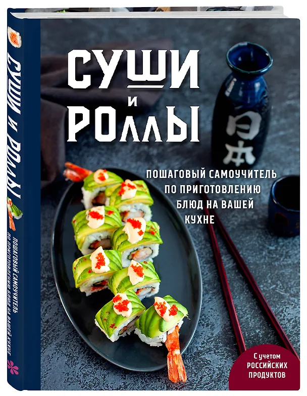 Книга Суши и роллы. Пошаговый самоучитель по приготовлению блюд на вашей кухне (Наталья Петрова) — 6