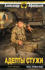 Адепты стужи : фантастический роман : в 2-х кн. Кн.2. : Под прицелом