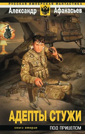 Книга Адепты стужи : фантастический роман : в 2-х кн. Кн.2. : Под прицелом (Александр Афанасьев)