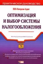 Оптимизация и выбор системы налогообложения — 2099063 — 1