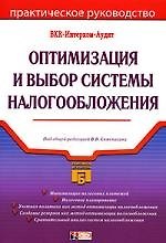 Книга Оптимизация и выбор системы налогообложения (Виталий Семенихин) — 1