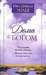 Книга Дома с Богом. Последняя беседа с Богом. Жизнь никогда не кончается (Нил Уолш)
