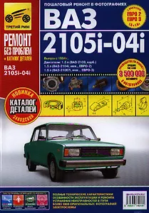 ВАЗ 2105i -04i. Выпуск с 1984 г.: Руководство по эксплуатации, техническому обслуживанию и ремонту + каталог деталей