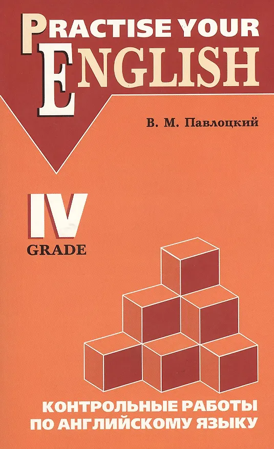 Книга Контрольные работы 4 класс по английскому языку (Владимир Павлоцкий) — 5